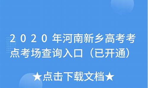 新乡高考考场考点分布查询,2020年新乡高考考点分布图,河南新乡高考考试考点