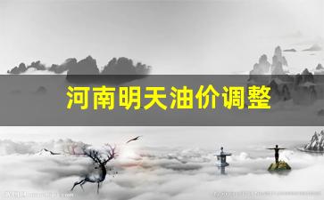 河南油价调整最新消息4月28日-河南明天油价调整