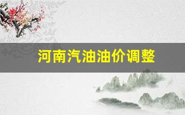 河南汽油油价调整-河南汽油价格调整表