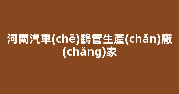 河南汽車(chē)鶴管生產(chǎn)廠(chǎng)家(裝車(chē)鶴管規(guī)格型號(hào))(1)