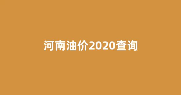 河南油价2020查询_河南油价最新