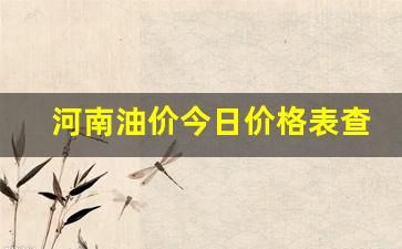 河南油价今日价格表查询-河南油价今日价格表查询最新