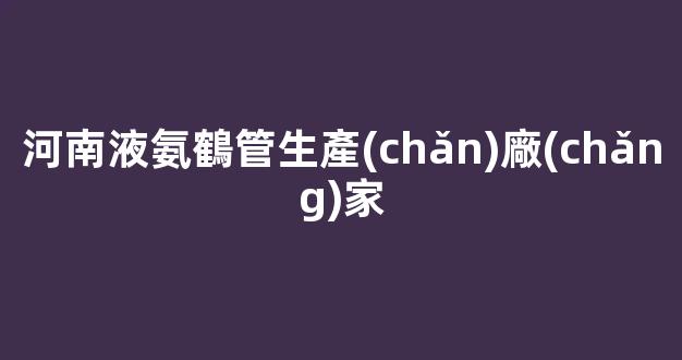 河南液氨鶴管生產(chǎn)廠(chǎng)家(河南液氨價(jià)格)(1)