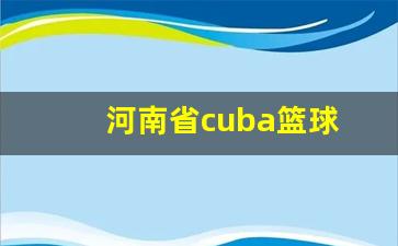 河南省cuba篮球-河南篮球省队队员
