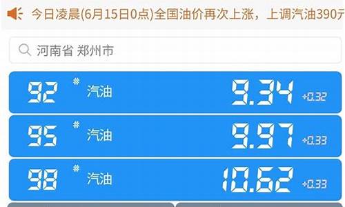 河南今日油价92汽油价格表_河南省今日油价最新价格查询表