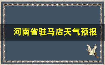 河南省驻马店天气预报15天查询_河南省驻马店天气预报15天