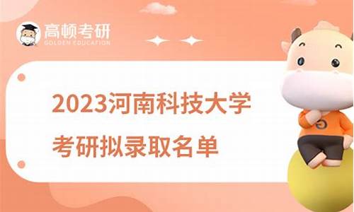 2021年河南科技大学研究生录取,河南科技大学考研录取分数线名单