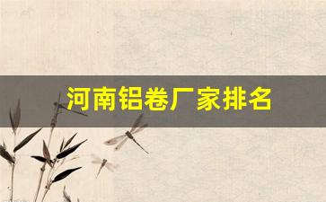 河南铝卷厂家排名(河南十大铝厂)_https://www.wguangz.com_广期所_第1张