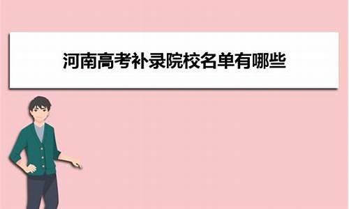 2021年河南省高考补录学校有哪些_河南高考补录院校