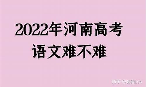 河南高考语文难易程度,河南高考语文难吗