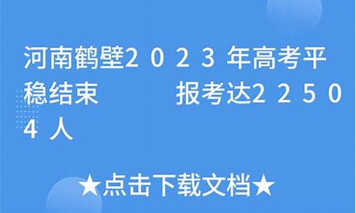 河南鹤壁高考,河南鹤壁高考600分理科报啥大学好