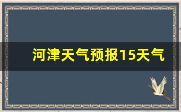 河津天气预报15天气_河津天气预报查询
