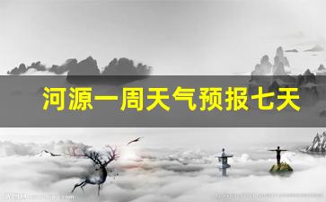 河源一周天气预报七天查询结果最新消息_河源一周天气预报七天查询结果最新消息