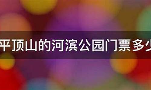 河滨公园开放了吗_河滨公园门票多少钱