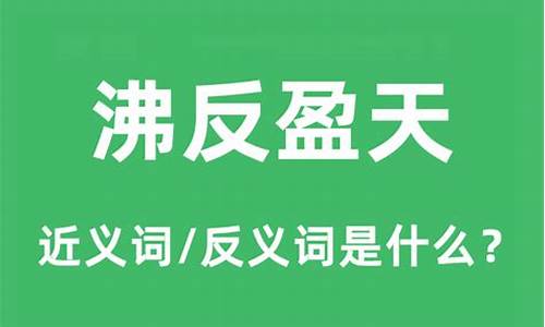 沸反盈天是什么意思指什么-沸反盈天是什么意思