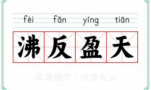 沸反盈天的成语-沸反盈天的成语意思