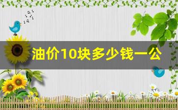 10元的油能走多少里路_油价10块多少钱一公里