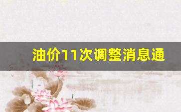 油价调整一览-油价11次调整消息通知