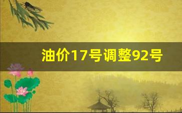 油价17号调整92号-油价17号会调整吗