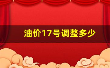 油价17号会调整吗-油价17号调整多少