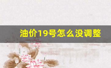 油价是17号调还是18号调-油价19号怎么没调整