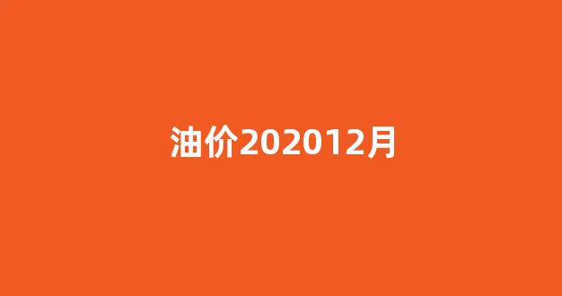 2020年12月油价查询_油价202012月