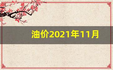 油价2021年11月份_11月初油价