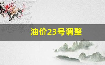 油价23号调整-油价调整1.29