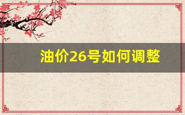 油价调整1.29-油价26号如何调整