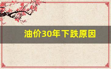 油价30年下跌原因-油价三十年最大跌幅背后