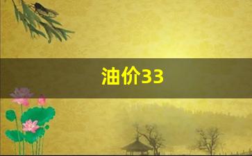 油价33-油价3元时代是哪一年