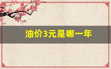 油价3元是哪一年-油价3元时代是前几年
