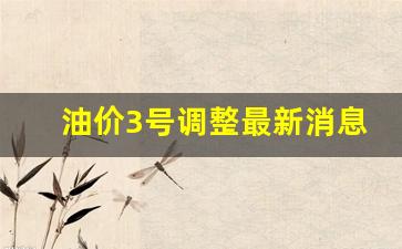 油价3号调整最新消息表-20210303油价