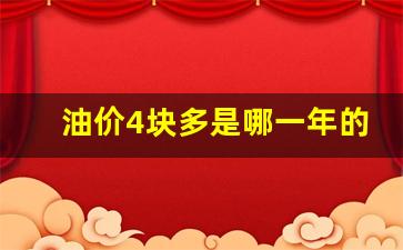油价4块多是哪一年的-油价4.15能不能