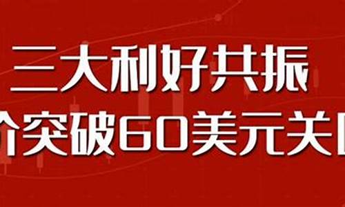 油价140美元_油价60美元关口