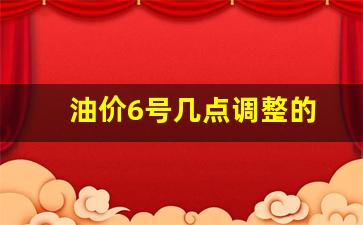 油价6号几点调整的-油价6月调整时间表