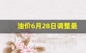 油价6月28日调整最新消息-油价调整最新消息6.28