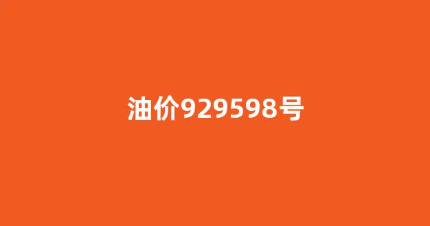 油价调整最新消息92号_油价929598号