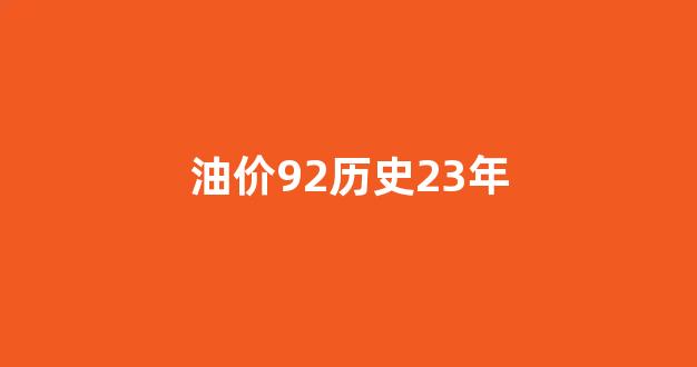 油价92历史23年_92油价历史记录