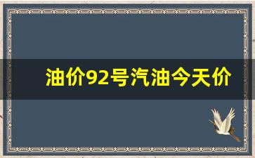油价92号汽油今天价格重庆最新-重庆今日