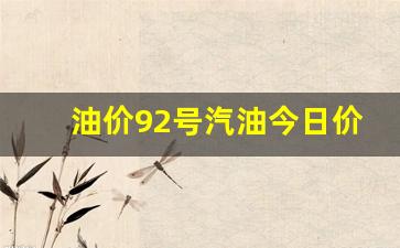 油价92号汽油今日价格多少最新辽宁-油价