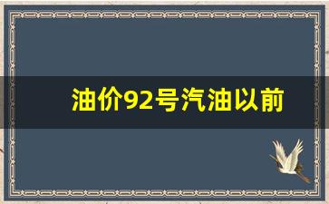 油价92号汽油以前-之前92号汽油价格