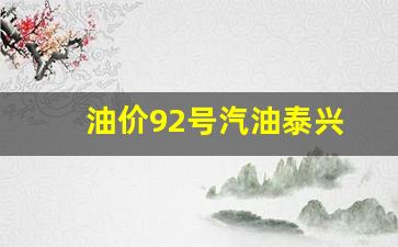 泰兴油价便宜-油价92号汽油泰兴
