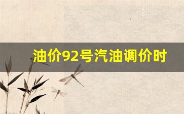 油价92汽油价格调整时间-油价92号汽油