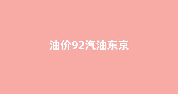 日本油价_油价92汽油东京