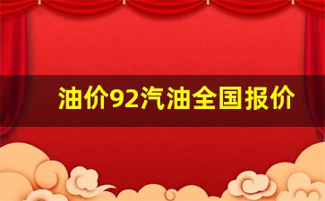 油价92汽油价格走势-油价92汽油全国报价
