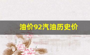 油价92汽油历史价-92汽油价格历史走势查询