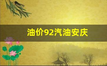 安徽安庆今日汽油价格-油价92汽油安庆