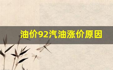 油价92汽油涨价原因-油价92号汽油为何上涨