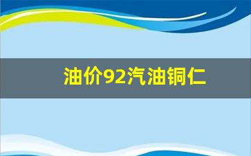 贵州铜仁油价今日价格-油价92汽油铜仁